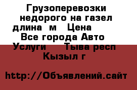 Грузоперевозки недорого на газел длина 4м › Цена ­ 250 - Все города Авто » Услуги   . Тыва респ.,Кызыл г.